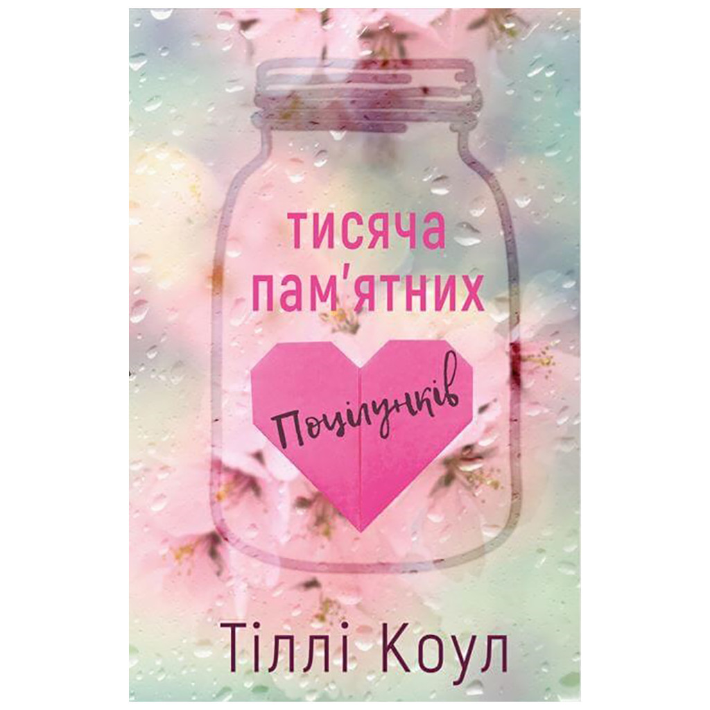Книга Тисяча пам'ятних поцілунків - Тіллі Коул BookChef (9786175481059)