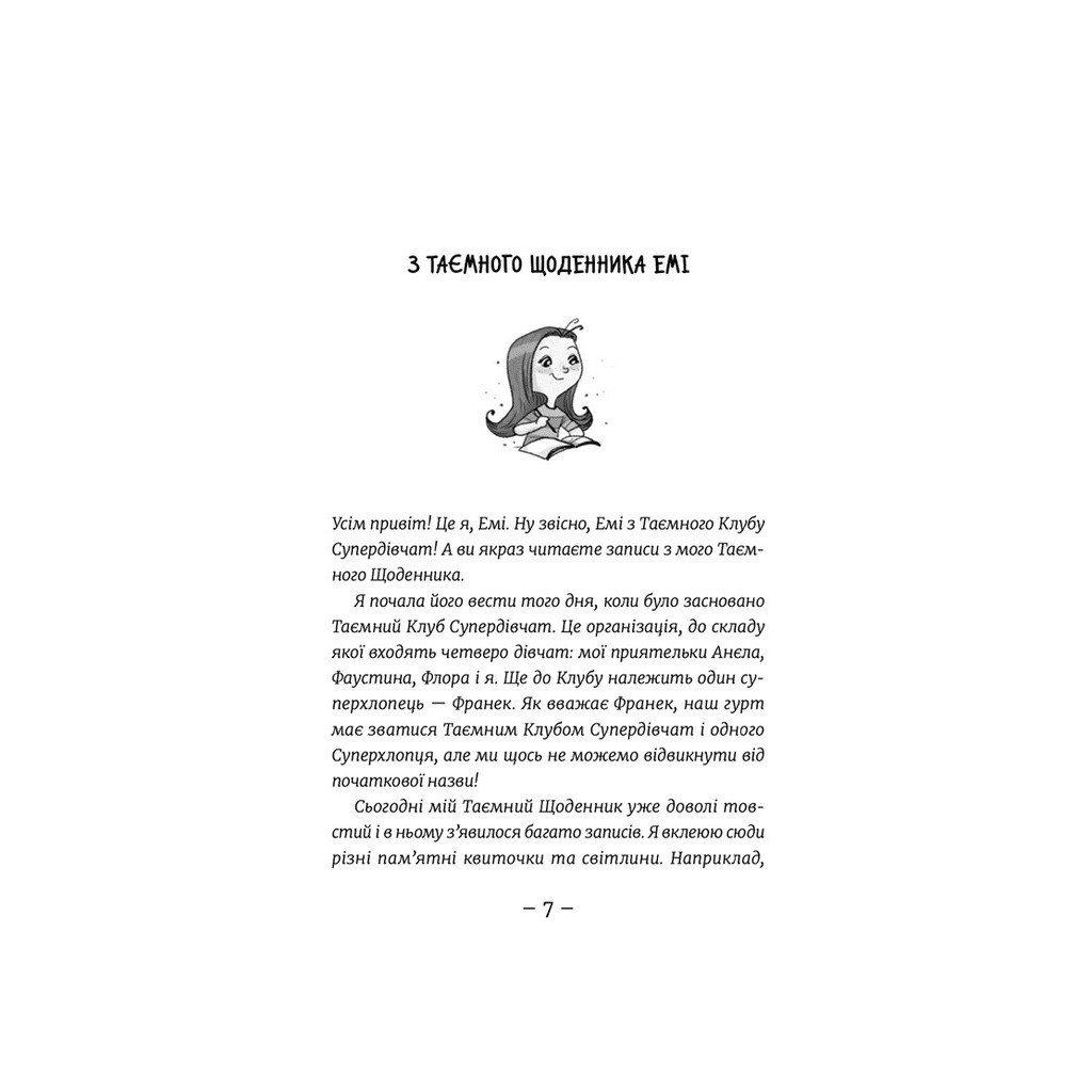 Книга Емі і Таємний Клуб Супердівчат. Фокус-покус. Книга 9 - Агнєшка Мєлех Видавництво Старого Лева (9789664481790)