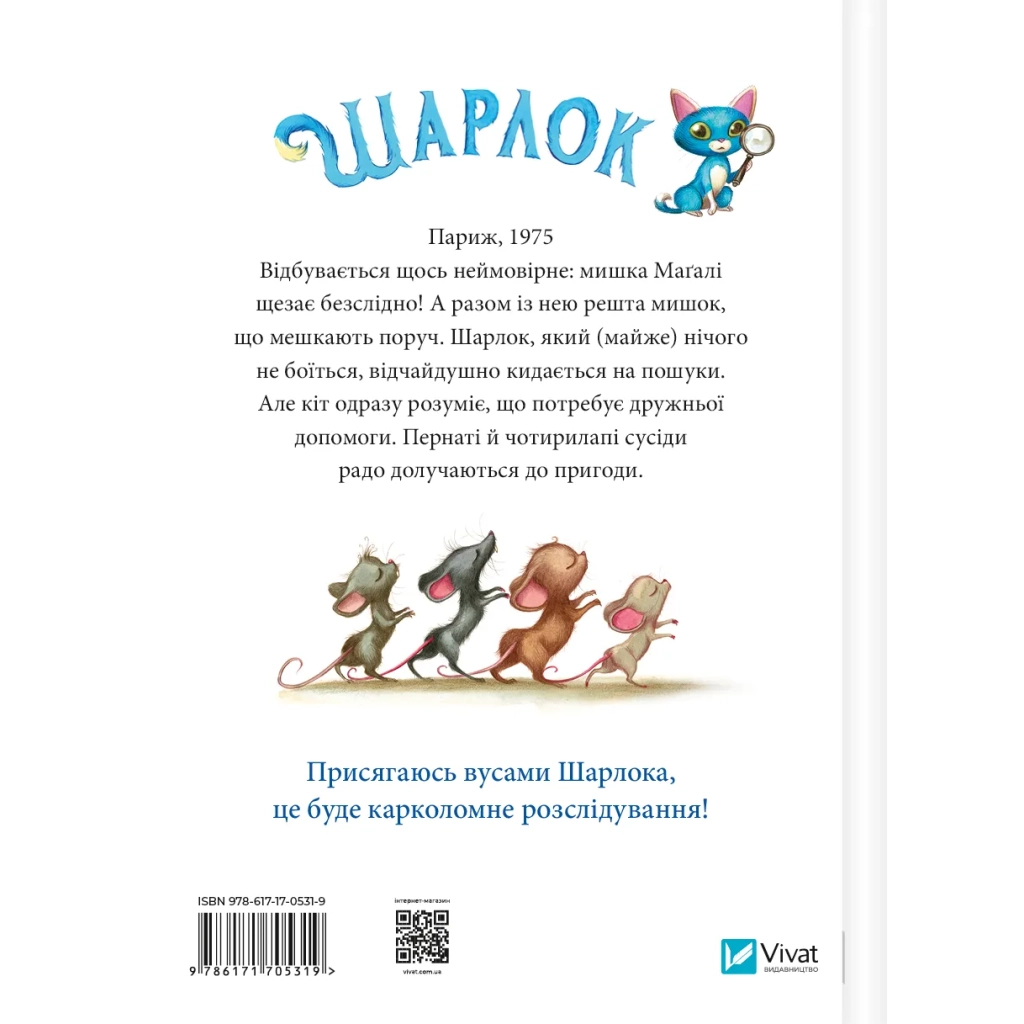 Книга Зниклі миші (Шарлок #2) - Себастьян Перез Vivat (9786171705319)