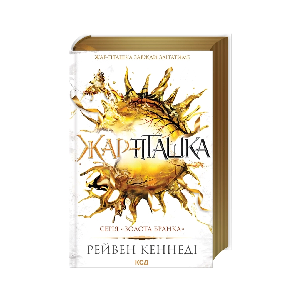 Книга Жар-пташка. Книга 6 - Рейвен Кеннеді КСД (9786171516632)