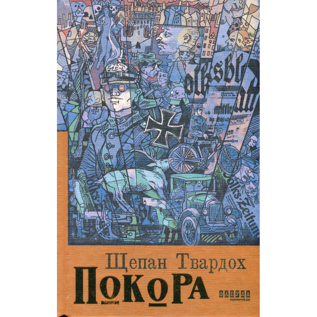 Книга Покора - Щепан Твардох Фабула (9786175221488)