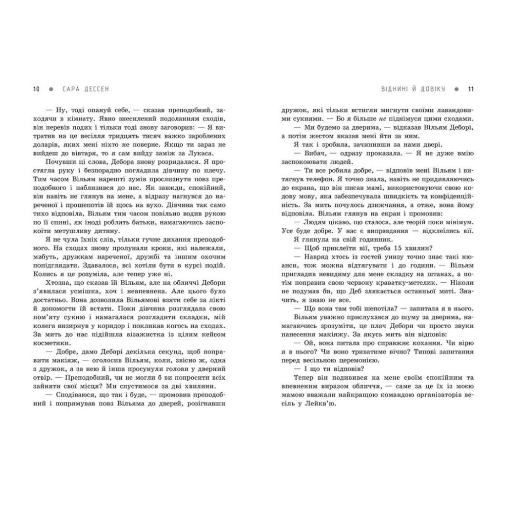 Книга Віднині й довіку - Сара Дессен Readberry (9786170982278)