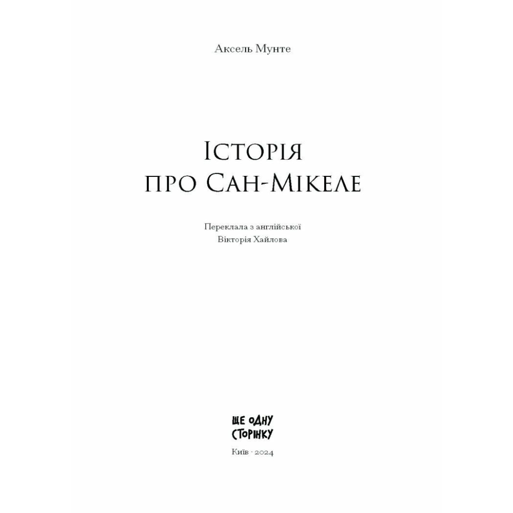 Книга Історія про Сан Мікеле - Аксель Мунте Ще одну сторінку (9786175222263)