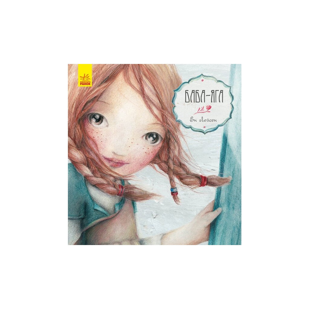 Книга Баба-Яга - Ен Лейсен Ранок (9786170944467) - Велике фото 1