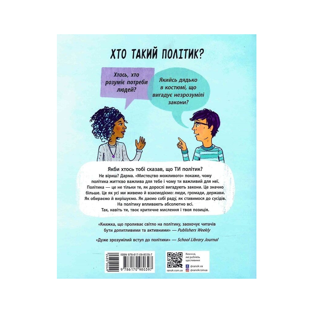 Книга Мистецтво можливого. Гід політикою на щодень - Едвард Кінан Ранок (9786170980397)