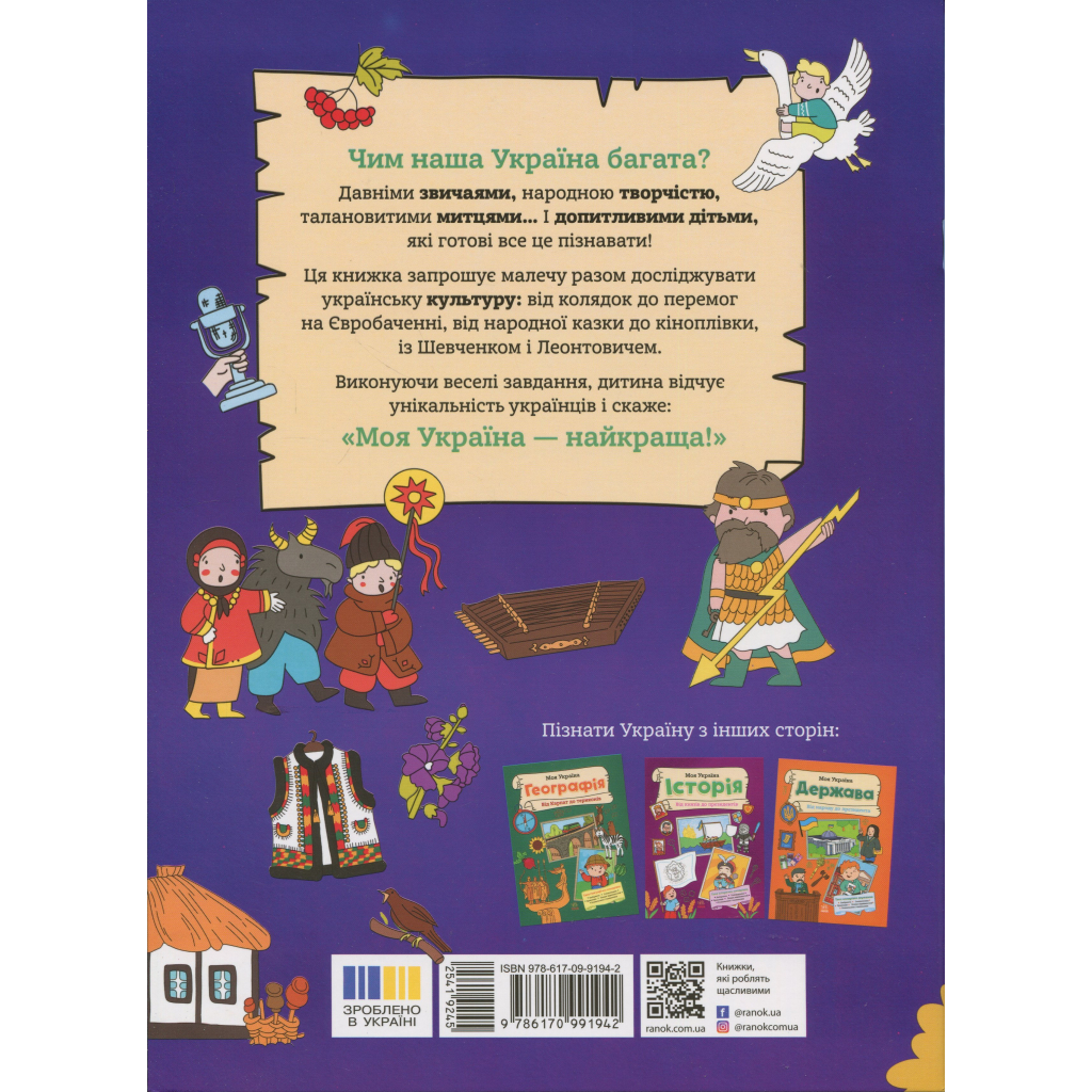 Книга Моя Україна. Культура від казок до кіноплівки - Альона Пуляєва Ранок (9786170991942)