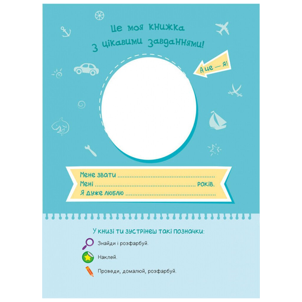 Книга Я граюся з піратами та машинами Ранок (9786170964199)