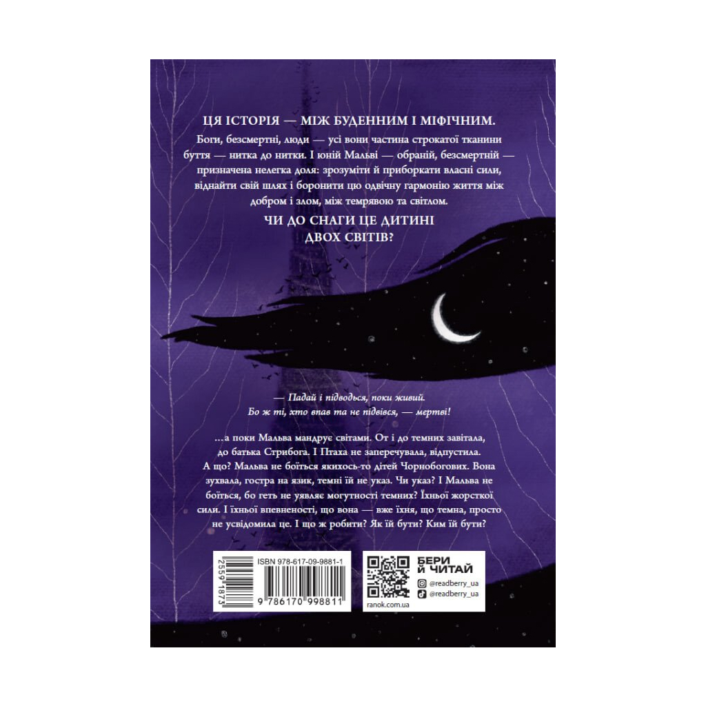 Книга Зворотний бік темряви - Дара Корній Readberry (9786170998811)