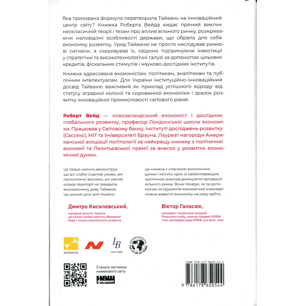 Книга Тайванське економічне диво. Як невеликий острів став інноваційним центром світу - Роберт Вейд Наш Формат (9786178650544)