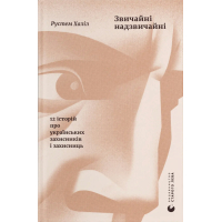 The ordinary extraordinary book. 12 stories about Ukrainian defenders - Rustem Khalil Stary Lev Publishing House (9789664487266)