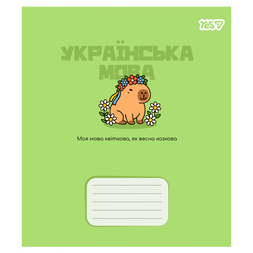 Зошит Yes предметний Capybara УКРАЇНСЬКА МОВА 24 аркуші лінія (768550) Зошит Yes предметний Capybara УКРАЇНСЬКА МОВА 24 аркуші лінія (768550)