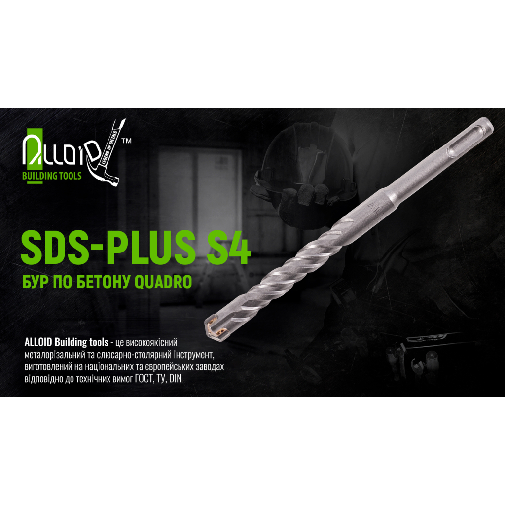 Бур Alloid по бетону, SDS-plus, S4 QUADRO, 6×210мм (CH-06210) Бур Alloid по бетону, SDS-plus, S4 QUADRO, 6×210мм (CH-06210)