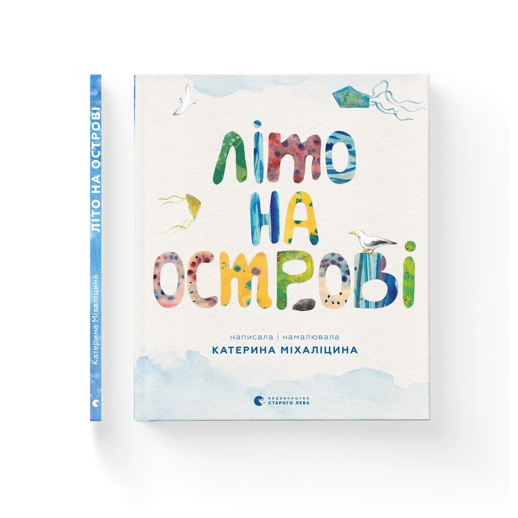 Книга Літо на острові, або Історія однієї дружби - Катерина Міхаліцина Видавництво Старого Лева (9789664486603)