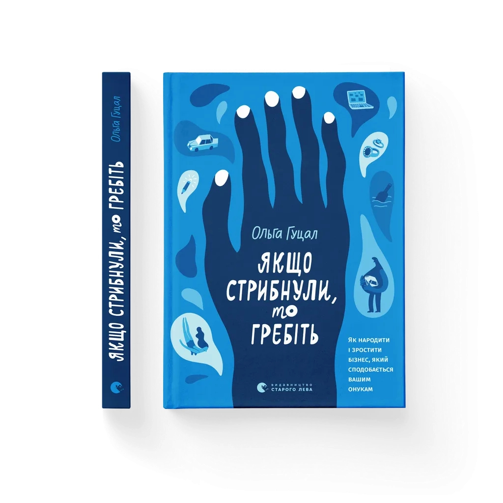 Книга Якщо стрибнули, то гребіть - Ольга Гуцал Видавництво Старого Лева (9789664487587)