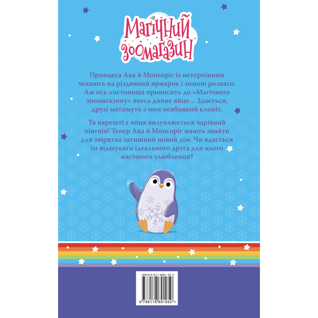 Книга Мопсоріг і сніжний друг. Книга 3 - Матільда Роуз Видавництво РМ (9786178691950)