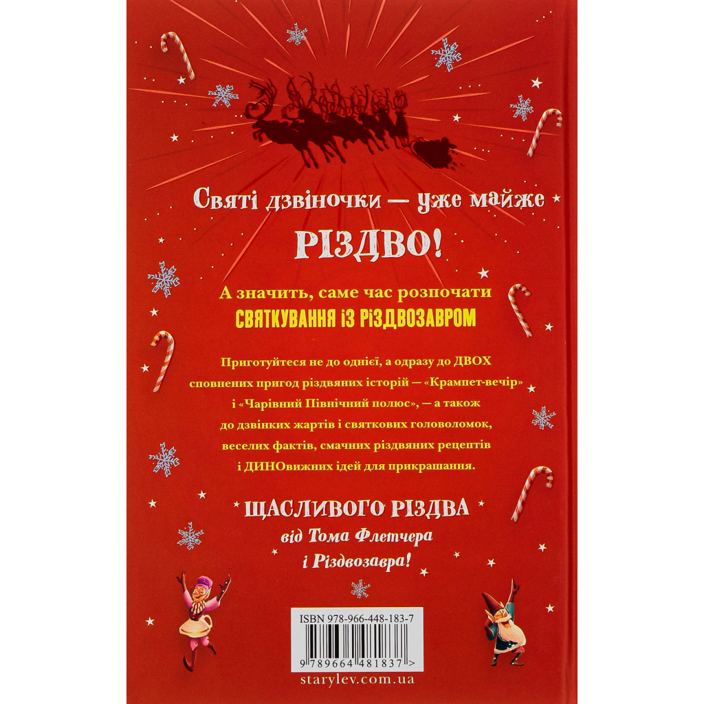 Книга Хлопавка для Різдвозавра - Том Флетчер Видавництво Старого Лева (9789664481837)