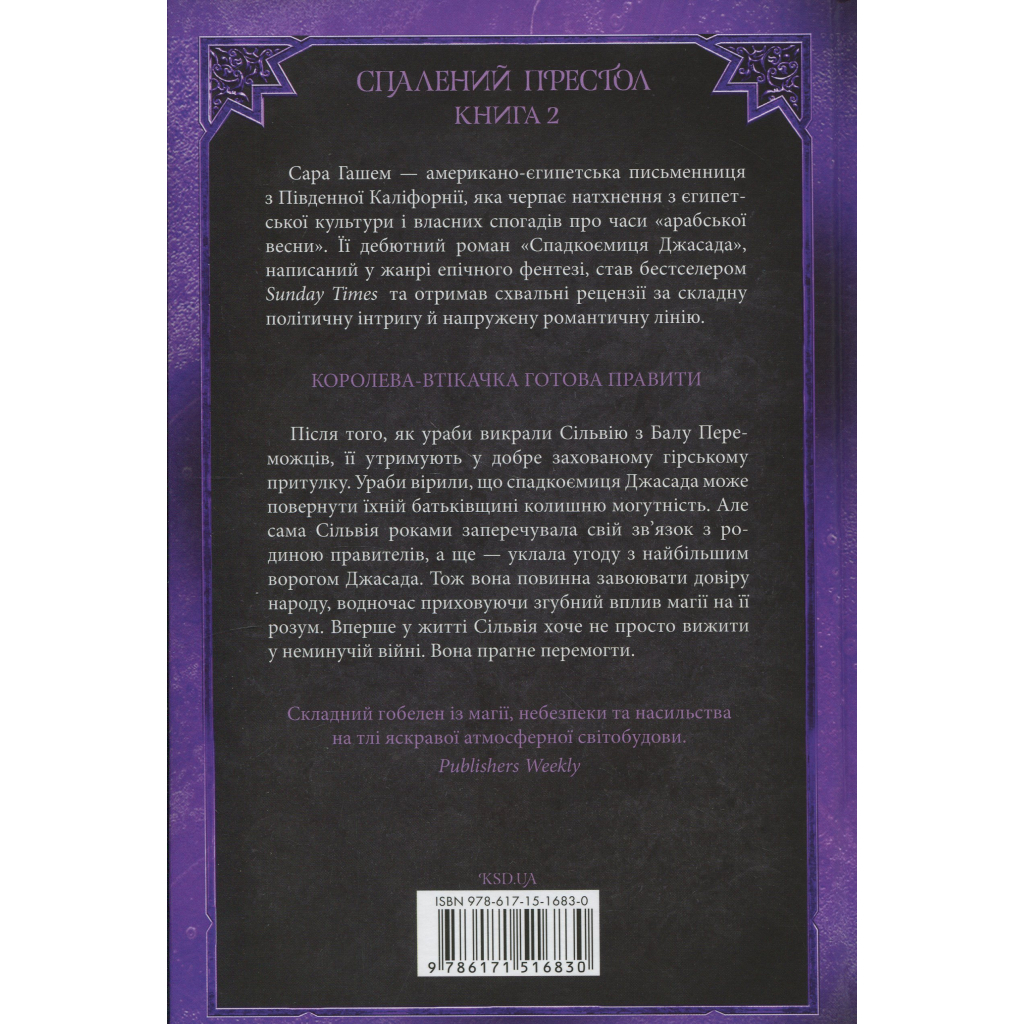Книга Корона Джасада. Книга 2 - Сара Гашем КСД (9786171516830)