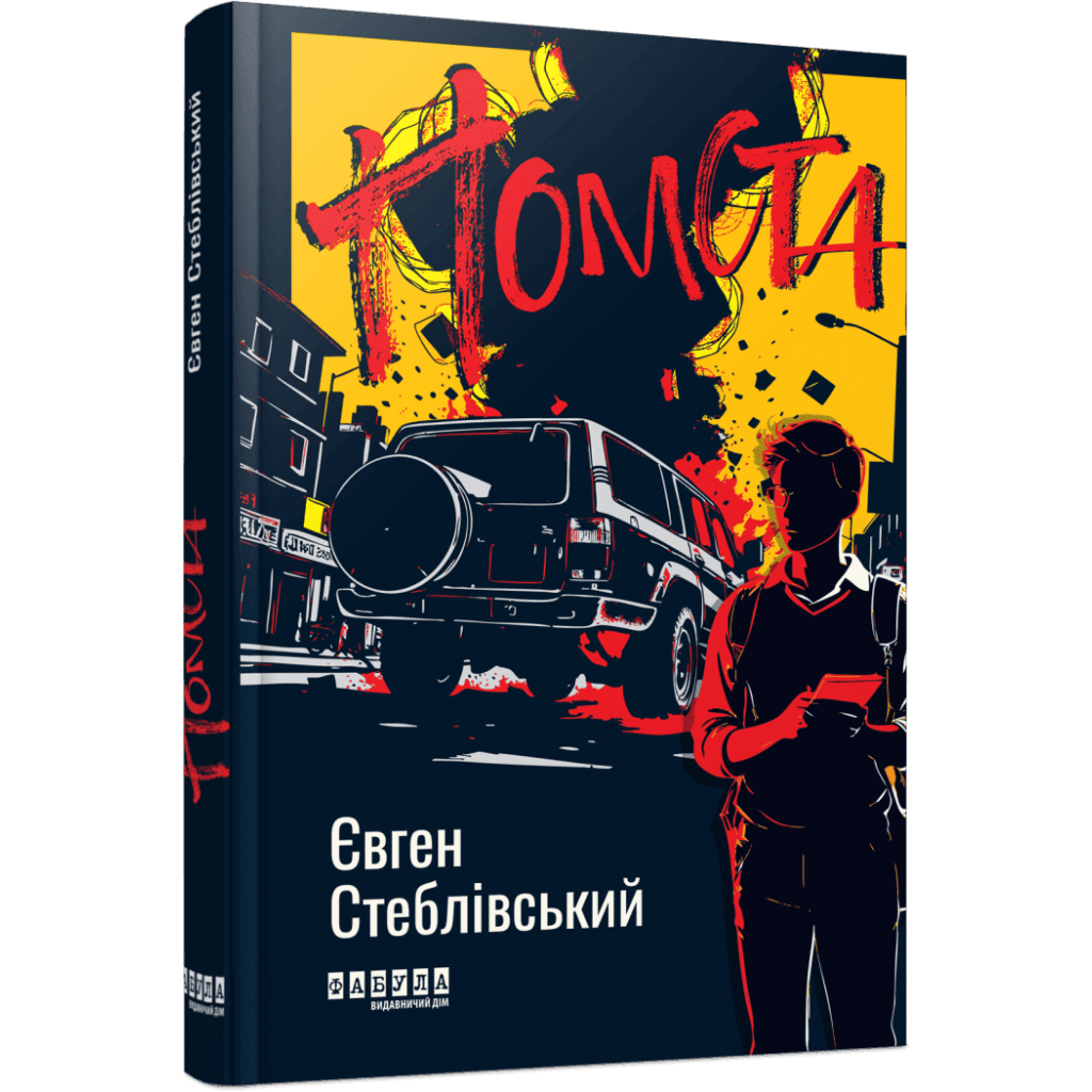 Книга Помста - Євген Стеблівський Фабула (9786175223086)