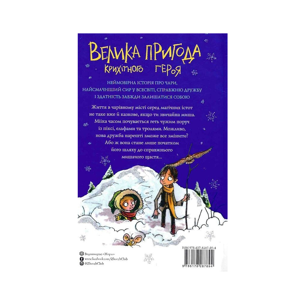 Книга Мишеня на ім'я Мііка - Метт Гейґ Жорж (9786178287894)