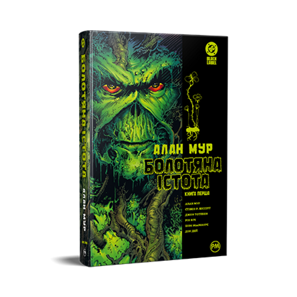 Комікс Болотяна Істота. Книга перша - Алан Мур Видавництво РМ (9786178691233)