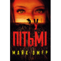 Книга У пітьмі - Майк Омер BookChef (9789669937308)