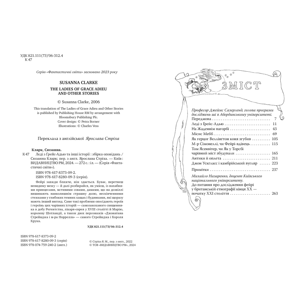 Книга Леді з Ґрейс-Адью та інші історії - Сюзанна Кларк Видавництво РМ (9786178373092)
