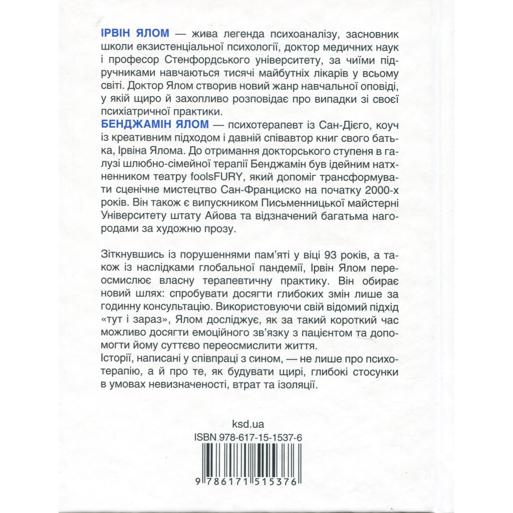 Книга Сердечна година. Єднаємось тут і зараз - Ірвін Ялом, Бенджамін Ялом КСД (9786171515376)