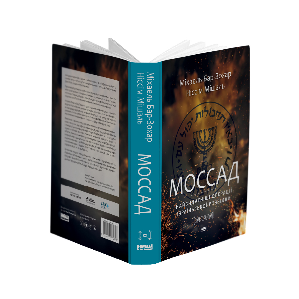 Книга Моссад. Найвидатніші операції ізраїльської розвідки - Міхаель Бар-Зохар, Ніссім Мішаль Наш Формат (9786177973873)