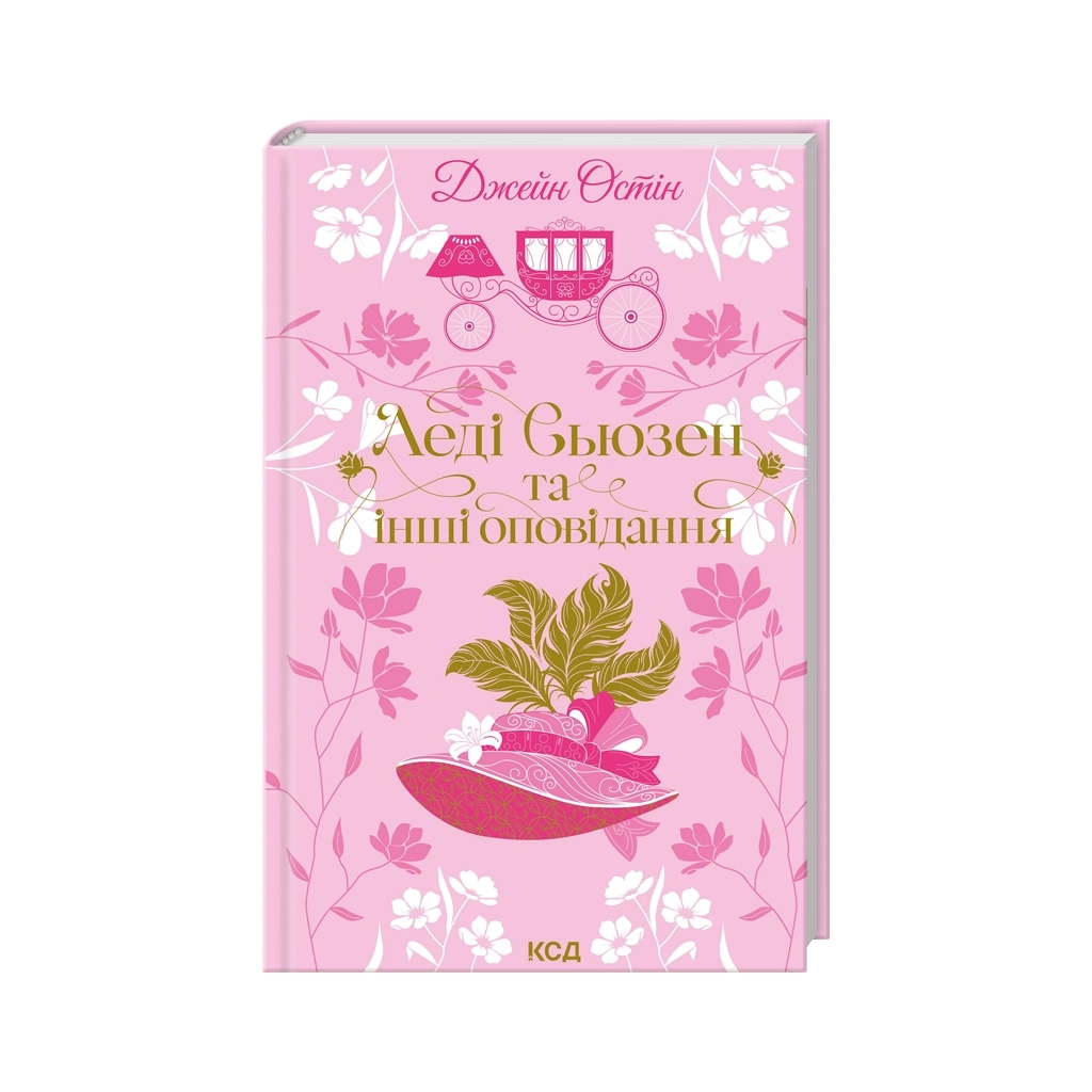Книга Леді Сьюзен та інші оповідання - Джейн Остін КСД (9786171516601)