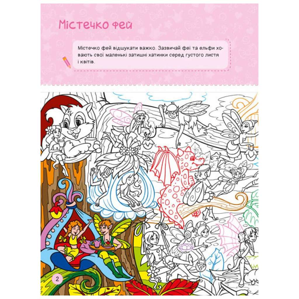 Книга Я граюся з принцесами та феями Ранок (9786170964205)