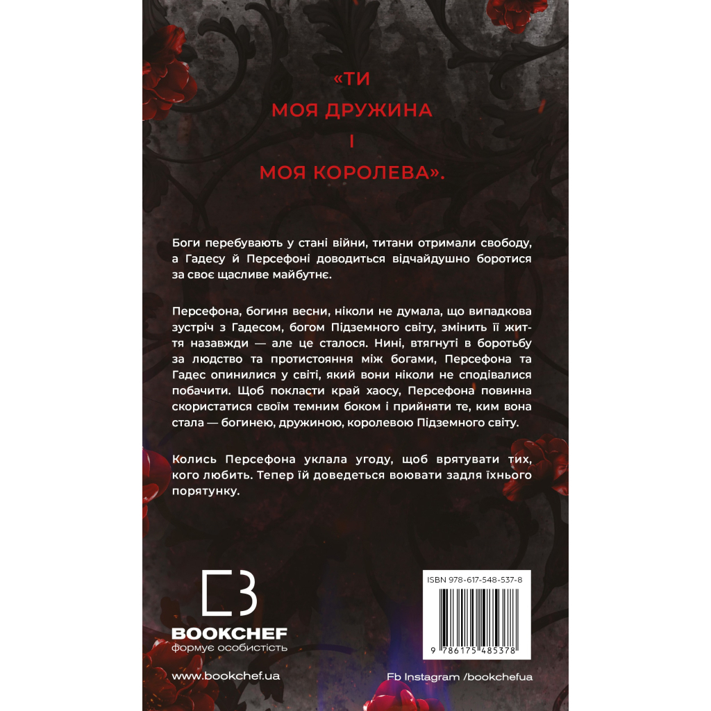 Книга Гадес і Персефона. Книга 7: Доторк хаосу - Скарлетт Сент-Клер BookChef (9786175485378)