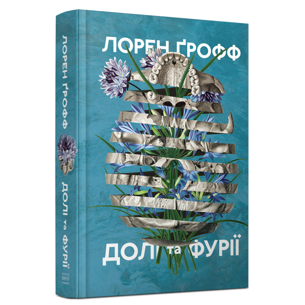 Книга Долі та фурії - Лорен Ґрофф Наш Формат (9786177279647)