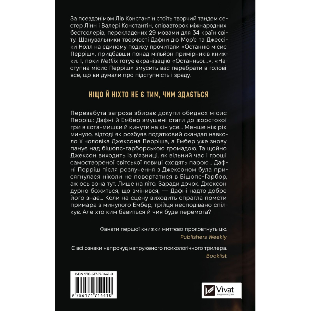 Книга Наступна місис Перріш (Місис Перріш #2) - Лів Константін Vivat (9786171714410)