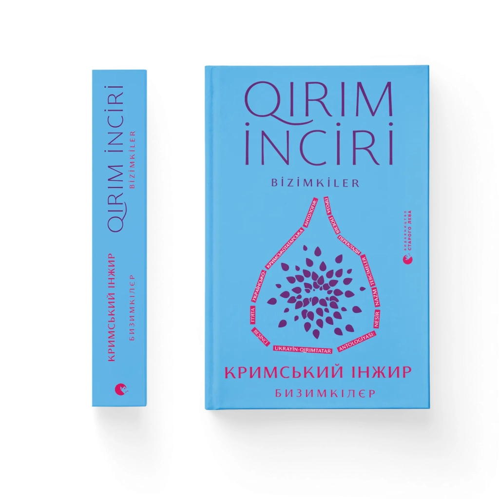 Книга Кримський інжир. Бизимкілєр Видавництво Старого Лева (9789664487464)