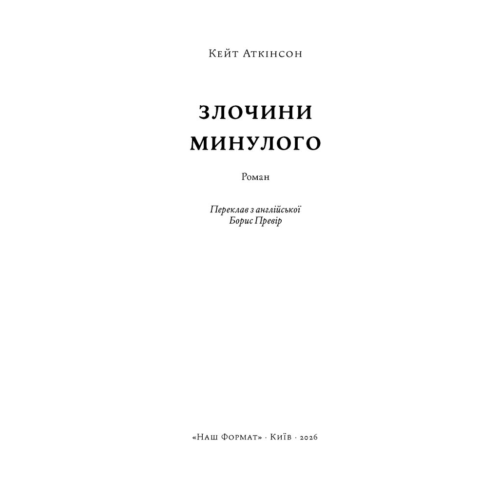 Книга Злочини минулого - Кейт Аткінсон Наш Формат (9786178650315)