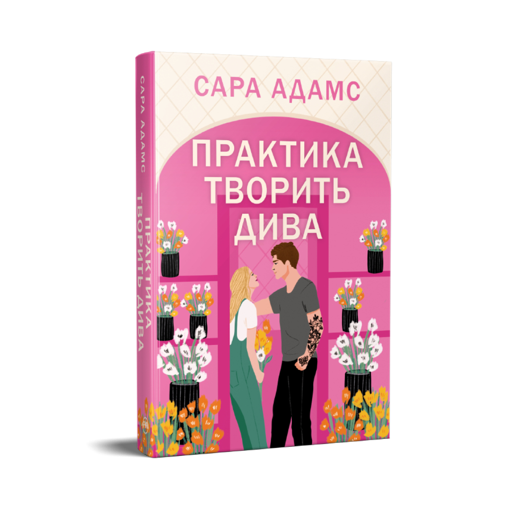 Книга Практика творить дива. Тетралогія "Одного разу в Римі". Книга 2 - Сара Адамс Видавництво РМ (9786178691486)