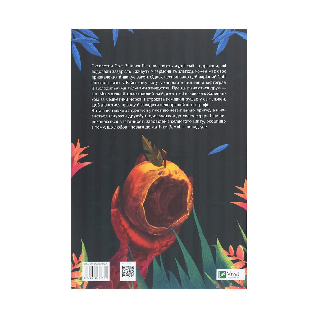 Книга Пригоди Змія Багатоголового. Діти Сонцівни й молодильні яблука - Дара Корній Vivat (9789669821867)