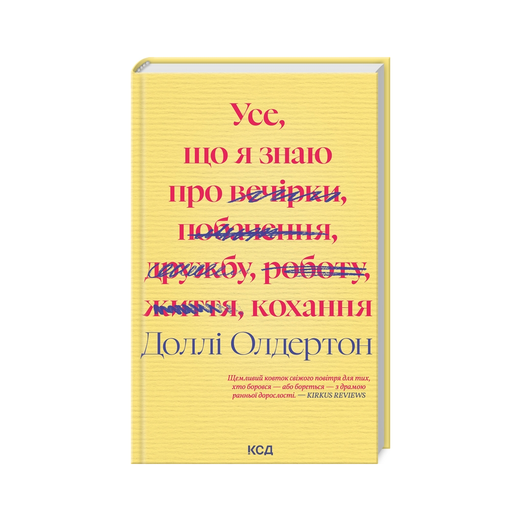 Книга Усе, що я знаю про кохання - Доллі Олдертон КСД (9786171512672)