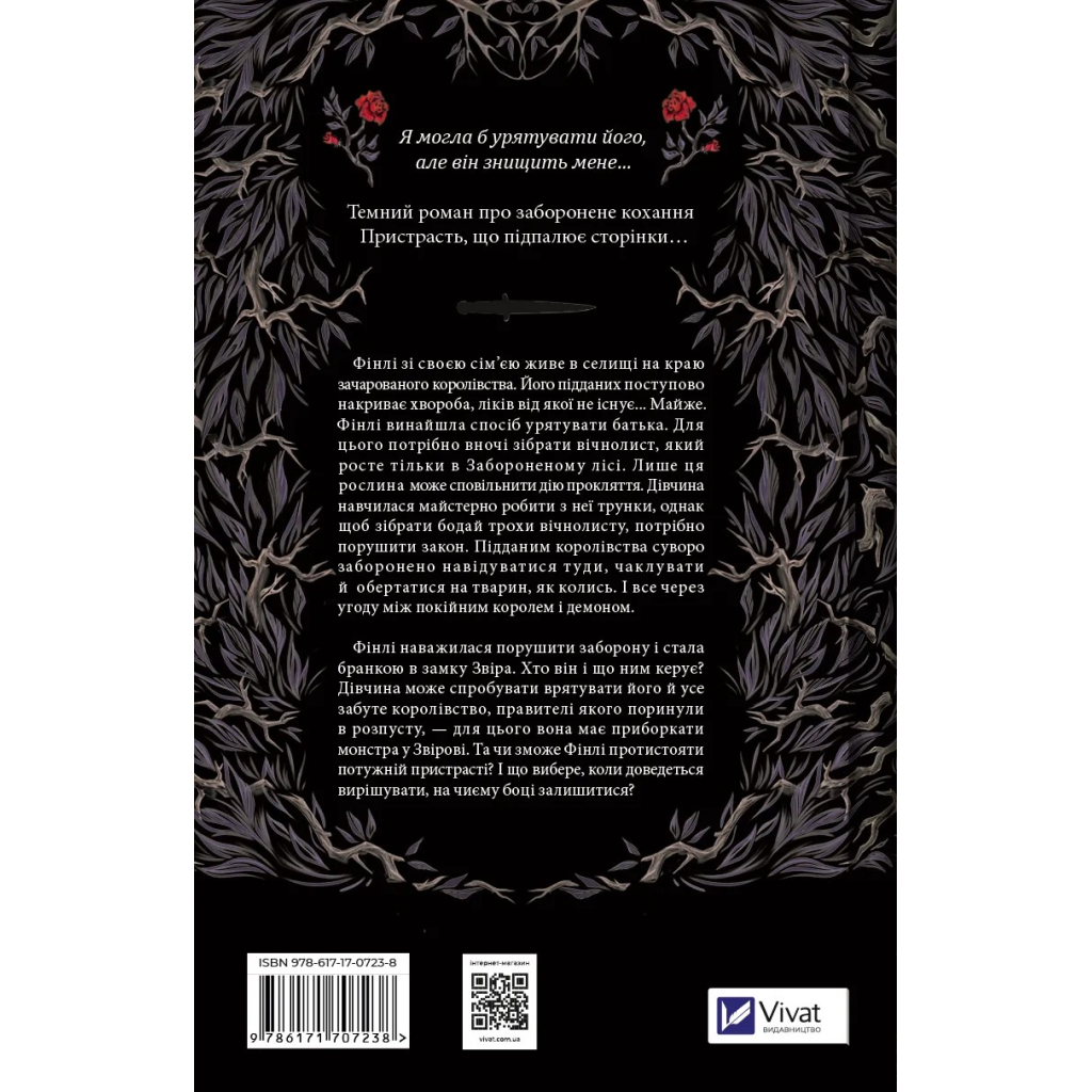 Книга Руїна троянд - К. Ф. Брін Vivat (9786171707238)