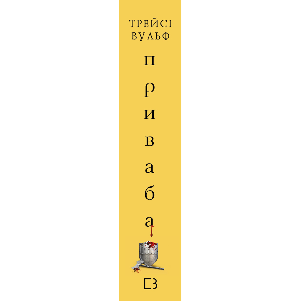 Книга Жага. Книга 4: Приваба - Трейсі Вульф BookChef (9786175484036)