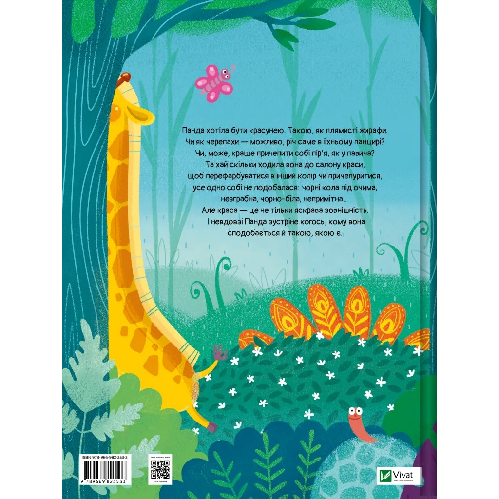 Книга Ким хотіла бути Панда? - Світлана Мірошниченко Vivat (9789669823533)