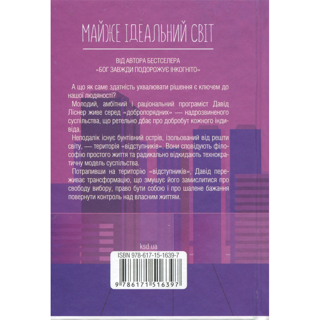 Книга Майже ідеальний світ - Лоран Гунель КСД (9786171516397)