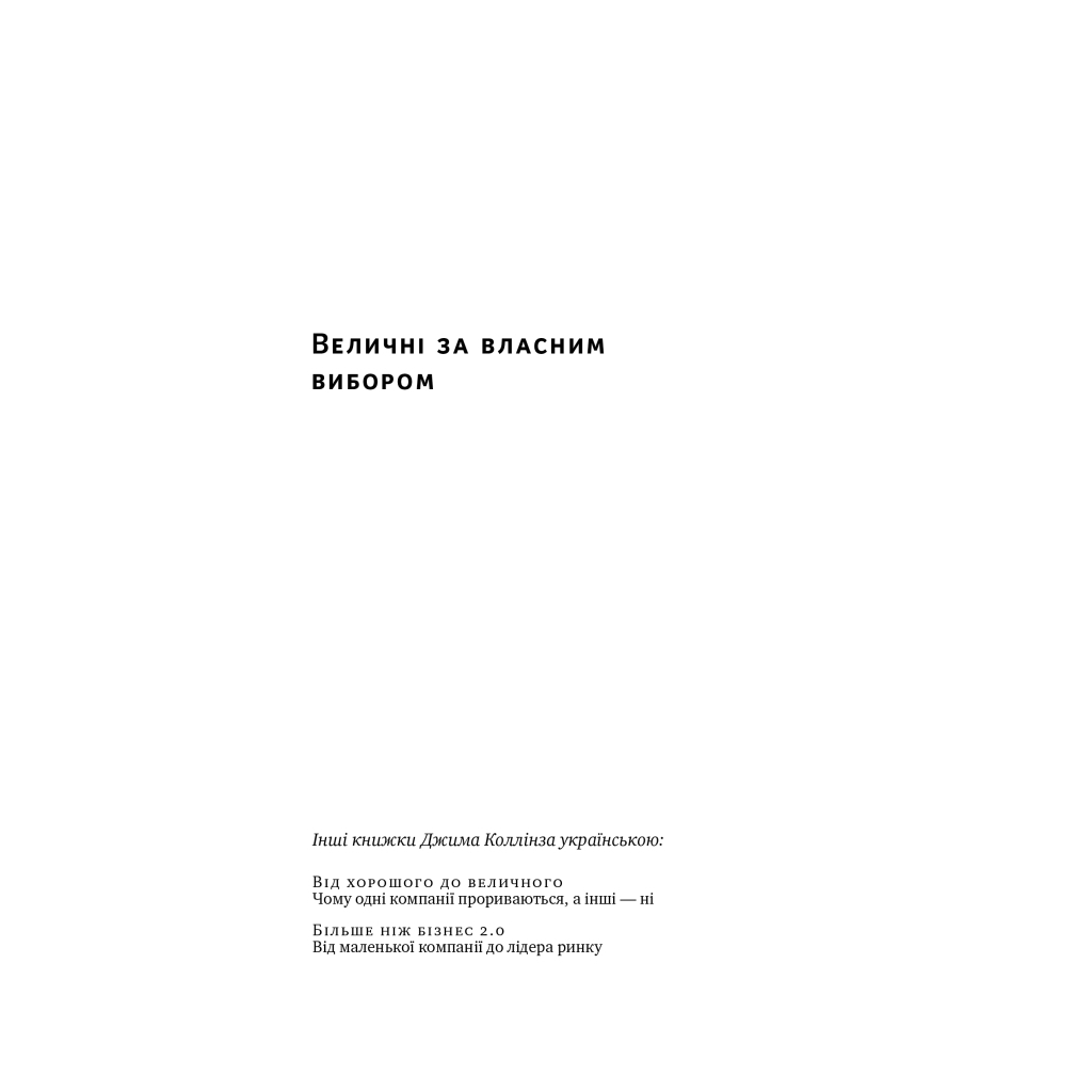 Книга Величні за власним вибором - Джим Коллінз, Мортен Гансен Наш Формат (9786178115609)