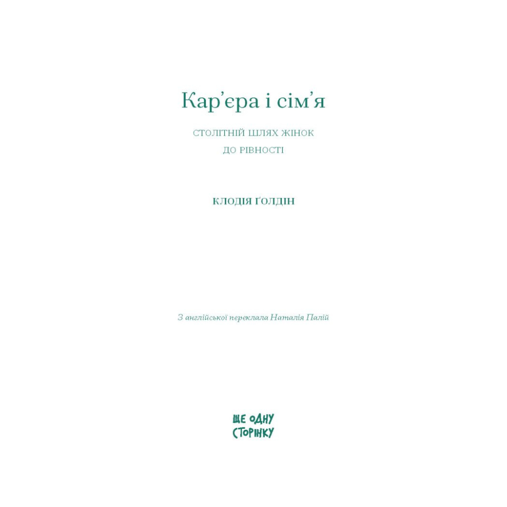Книга Кар'єра і сім'я: столітній шлях жінок до рівності - Клодія Ґолдін Ще одну сторінку (9786175225714)