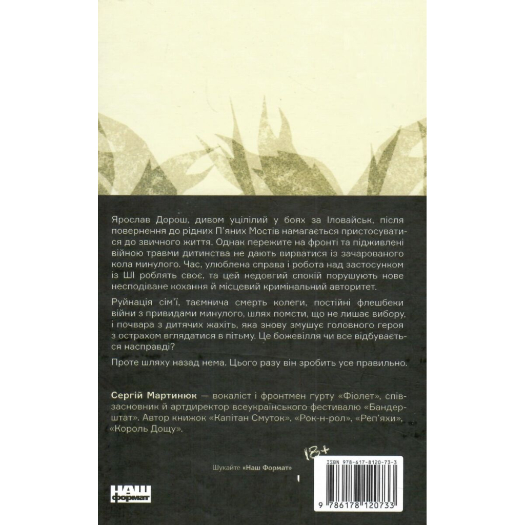 Книга Кушмарджак - Сергій "Колос" Мартинюк Наш Формат (9786178120733)