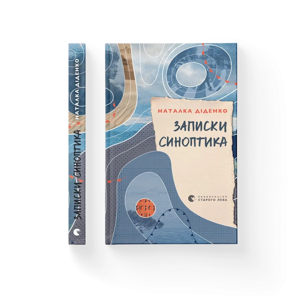 Книга Записки синоптика - Наталка Діденко Видавництво Старого Лева (9789664486535)