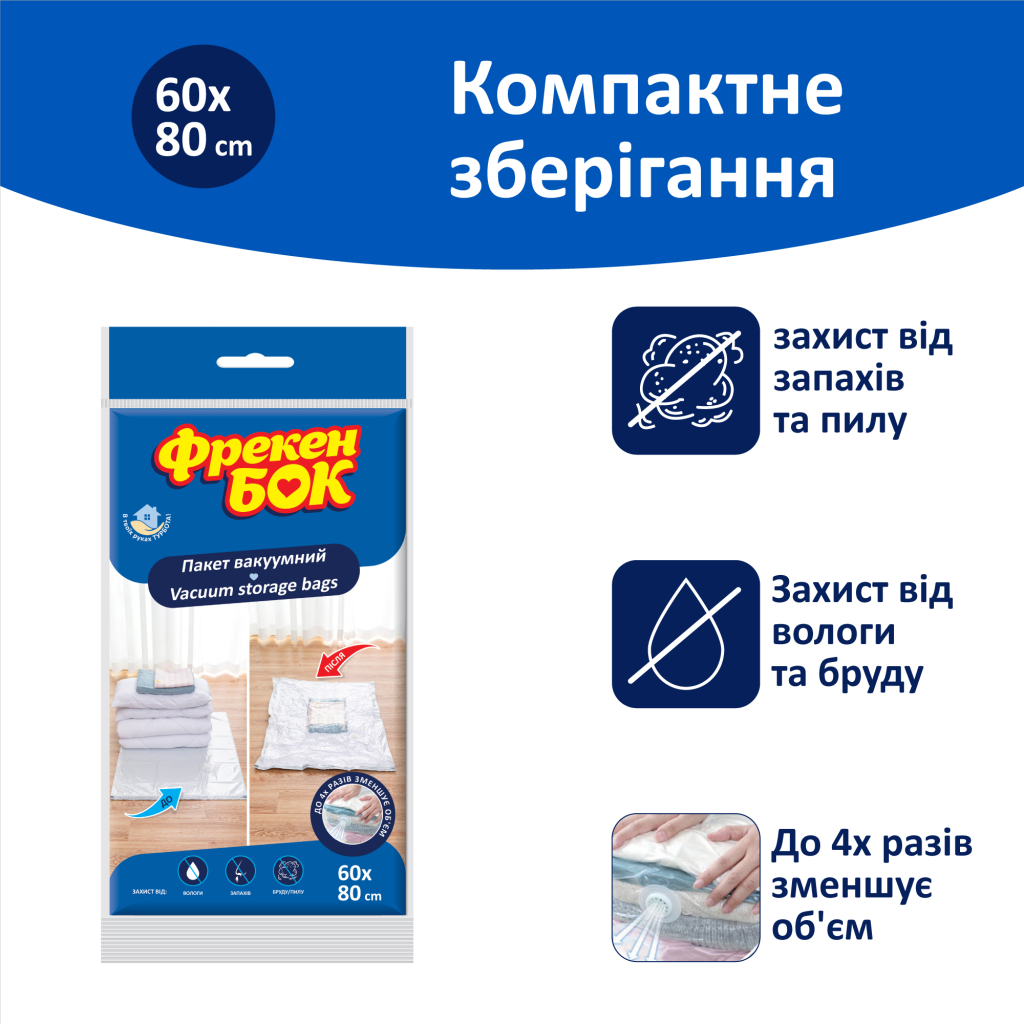 Вакуумний пакет для зберігання Фрекен БОК 60 x 80 см (4823071653670)