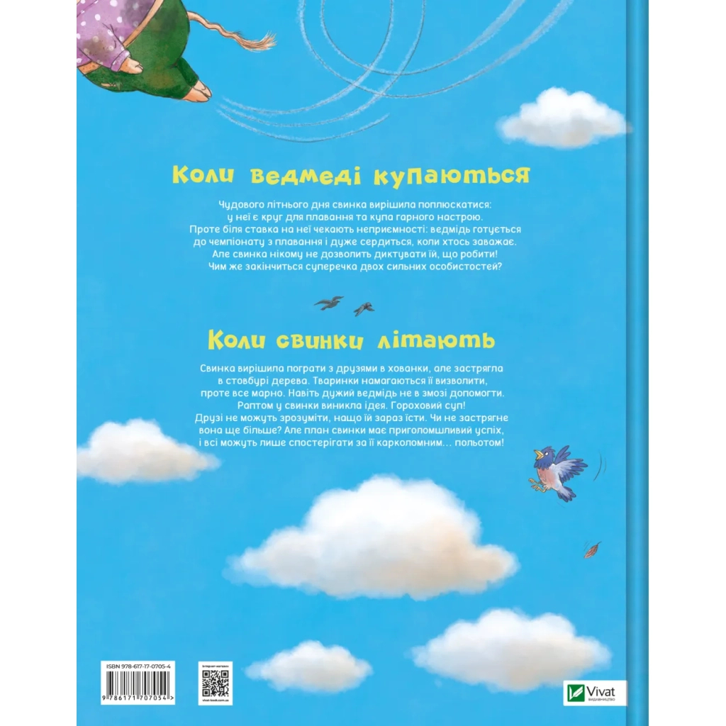 Книга Коли свинки літають - Улла Мерсмеєр Vivat (9786171707054)