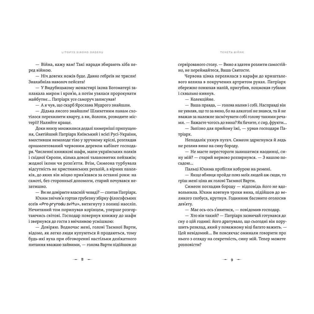 Книга Літопис Сірого Ордену. Тенета війни. Книга 2 - Павло Дерев'янко Видавництво Старого Лева (9789664484524)