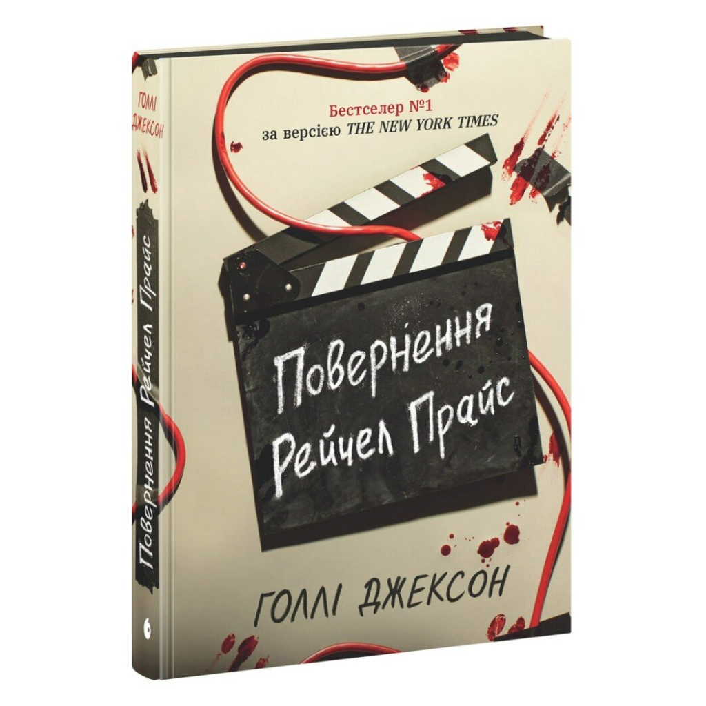 Книга Повернення Рейчел Прайс - Голлі Джексон Readberry (9786170997609)